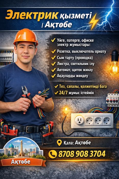 Электрик Актобе 24/7