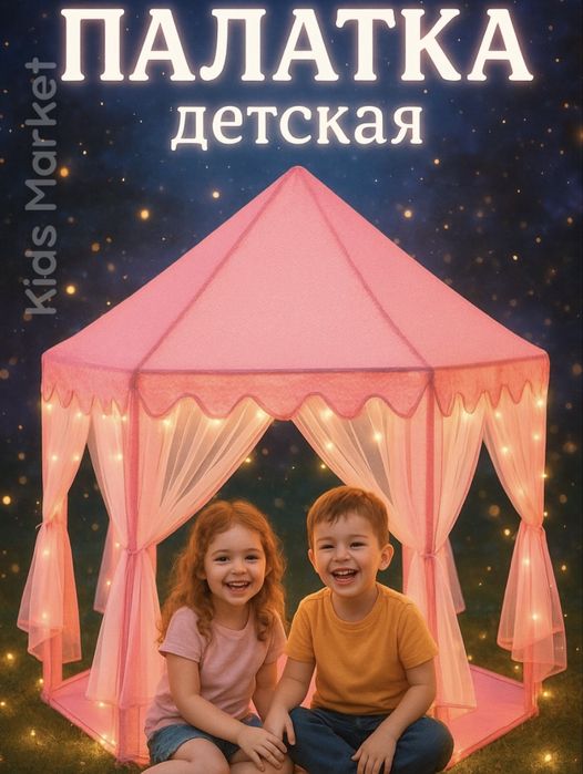 Палатка для детей. Chodir. Шале.