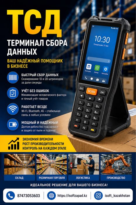 Терминал сбора данных (ТСД)