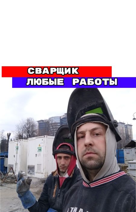 Сварщик мастер конструктор на выезд. Сантехника сварка любые работы