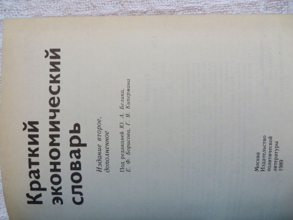"Краткий экономический словарь", нов