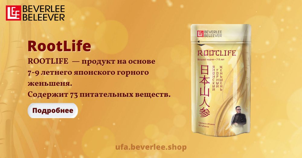 Рутлайф ROOTLIFE – укрепляет иммунную систему!