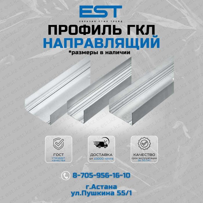 Профиль направляющий ГКЛ в Астане; Профиля ГКЛ по низкой цене Астана