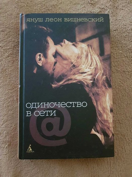 Книга "Одиночества в Сети"