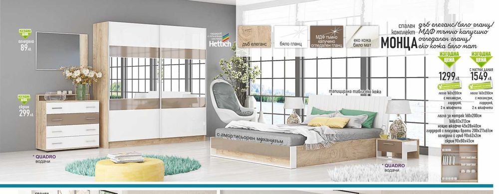 Спални комплекти на ТОП ЦЕНИ !