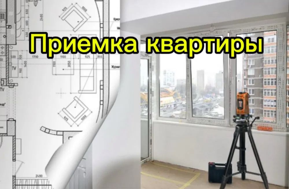 Приемка квартир/помещений от Застройщика, после ремонта.