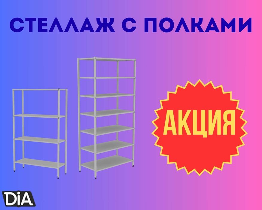Стеллаж с полками, Акция, металлические стеллажи,архивный стеллаж assp