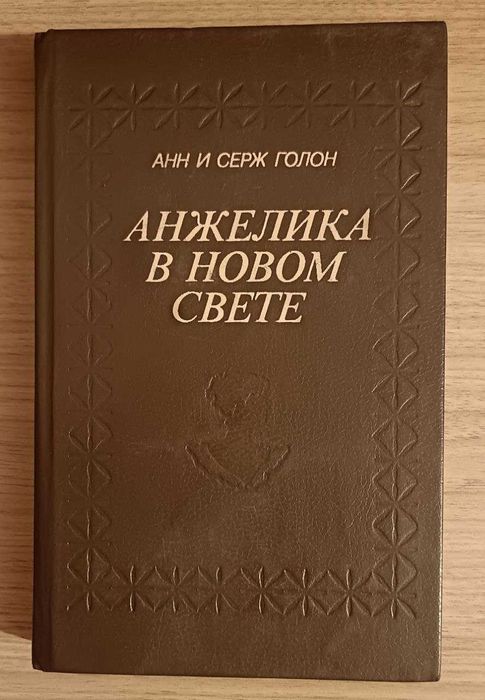 Анжелика в новом свете. Анн и Серж Голон