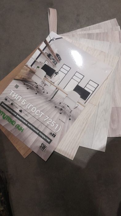 Линолеум сатамын.