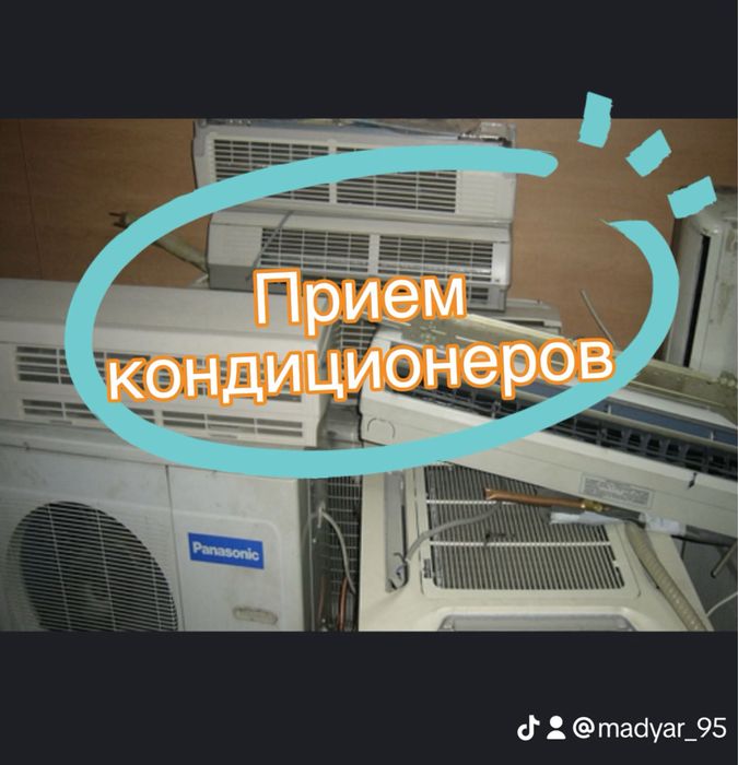 Прием кондиционеров