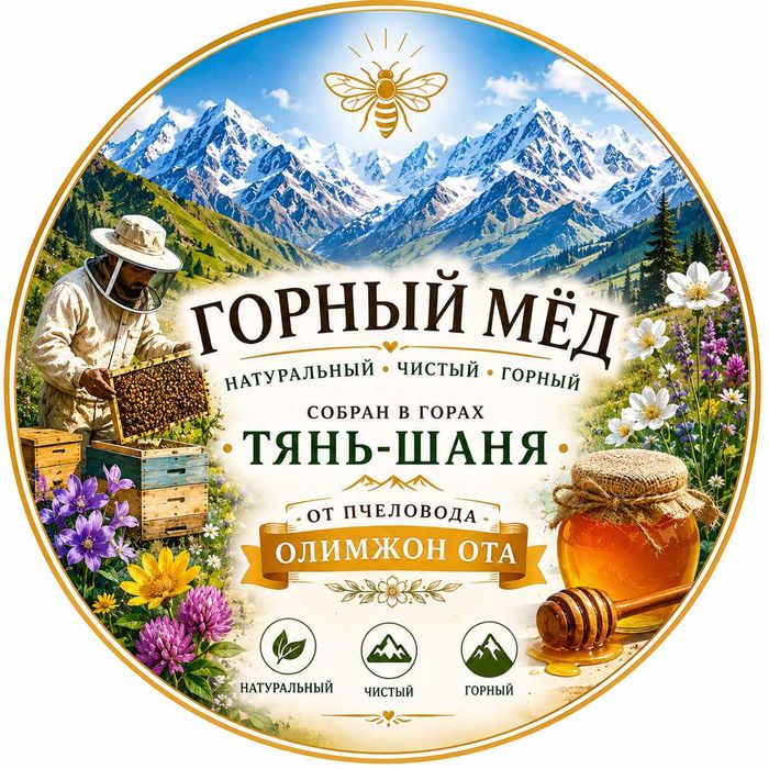 Продаётся высокогорный, натуральный мёд с собственной пасеки!