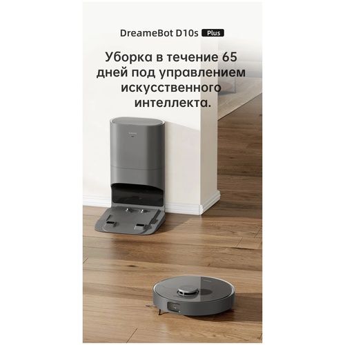 Dream D10S плюс самачистка робот пылесос