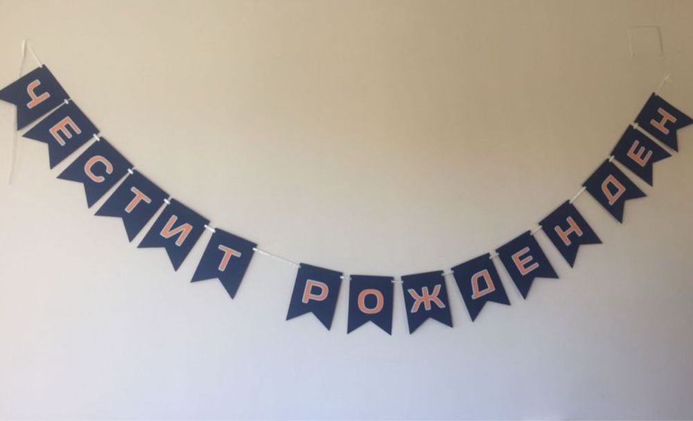 Надпис за Рожден Ден