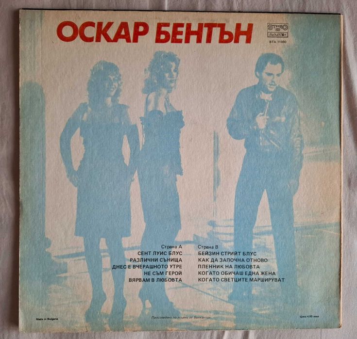 Оскар Бентън - плоча