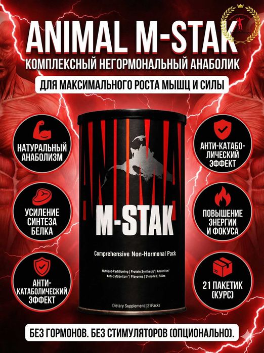 Animal M-Stak — комплекс для силы и роста мышц, 21 пак