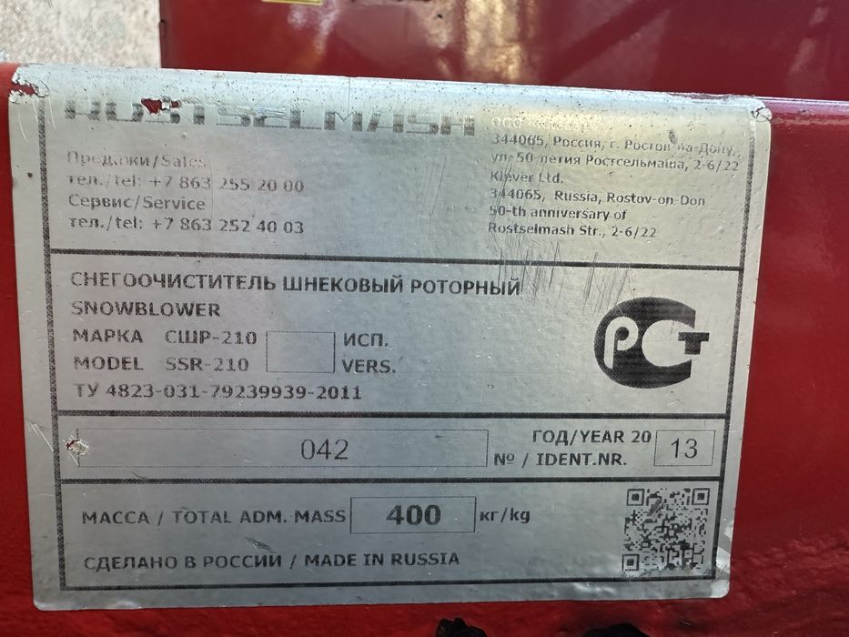 Снегоочиститель СШР-210