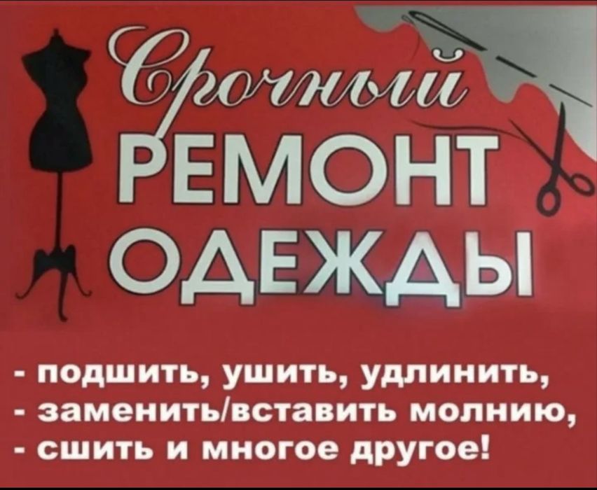 Ремонт одежды