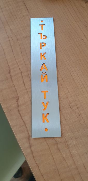 Табелка за вендинг автомати"търкай тук"