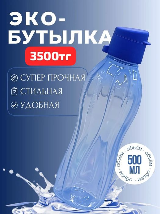 Эко Бутылка Tupperware 500мл, Цвет Сапфир