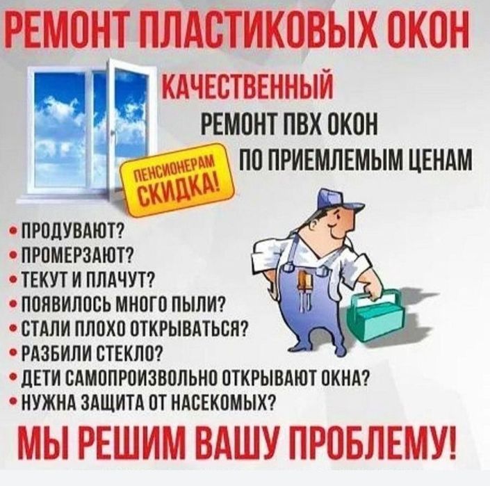 Ремонт пластиковых окон