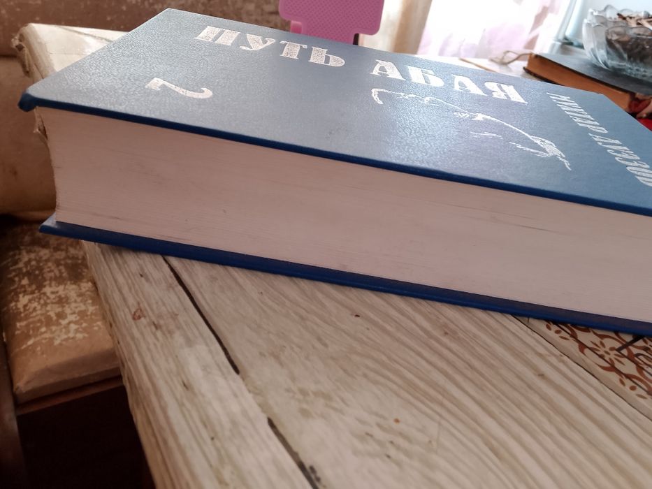 Продам книгу путь Абая