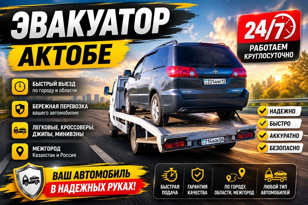 ЭВАКУАТОР Актобе 24/7 и Область
