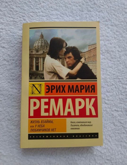 «Жизнь взаймы» Эрих Мария Ремарк
