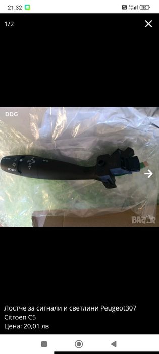 Лостче за светлини и мигачи Peugeot 307