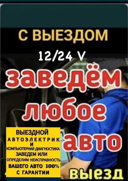 Авто электрик на выезд