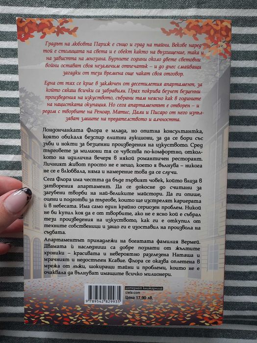 ,,Парижка тайна" Карън Суон