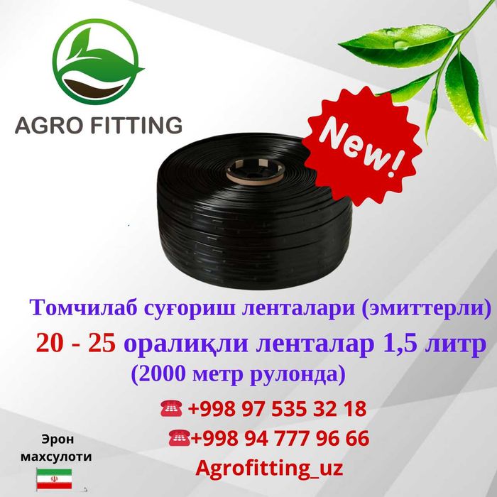 Томчилаб сугориш системалари ( капелный ленталар ва фитинглар )