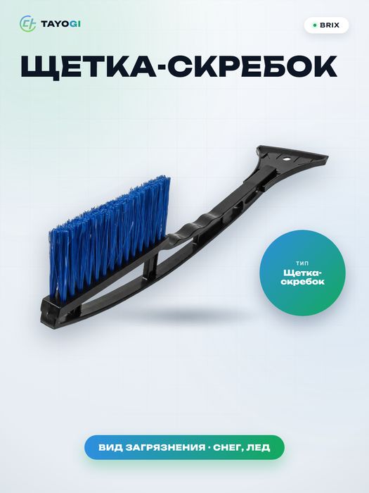 Щетка со скребком для стекла автомобиля BRIX Щетка-скребок