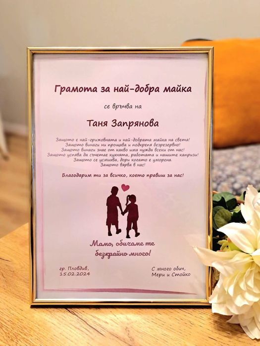 Грамота за най-добра майка, баба, съпруг, приятелка, учителка