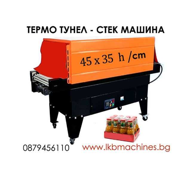 Термотунел-Стек машина- 45х35 см/h.Опаковъчни машини.Кашонирки