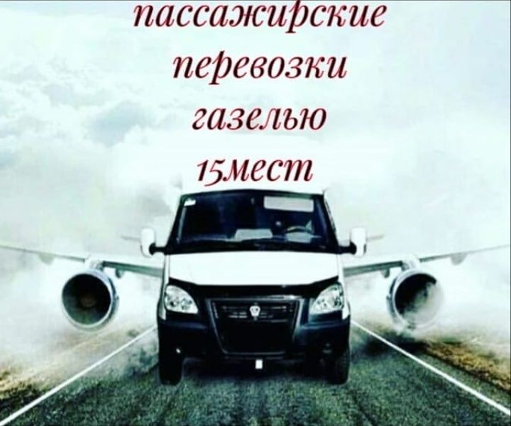 Пассажирские перевозки