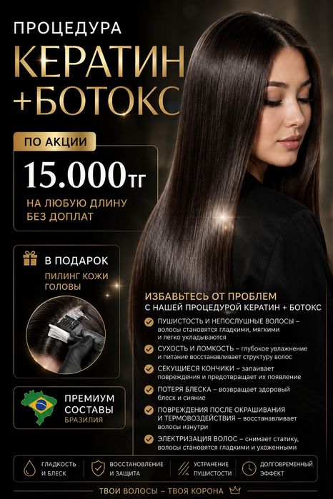 Акция, кератиновое выпремления волос+ботокс по акции