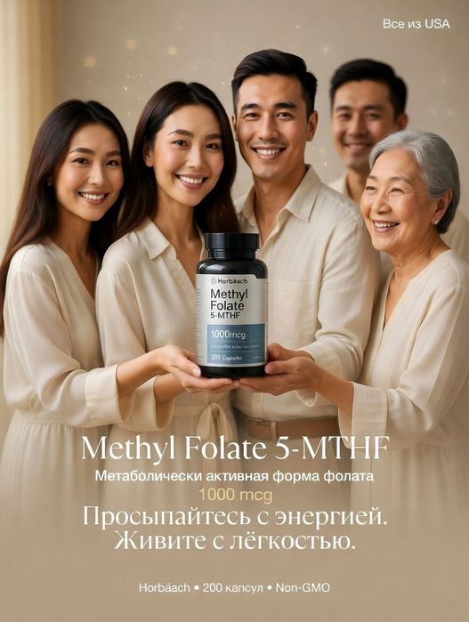 Метилфолат.Methyl Folate 1000 мкг. Horbäach.200 капсул