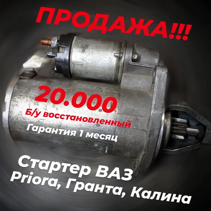 Стартер ВАЗ (приора, гранта, калина)