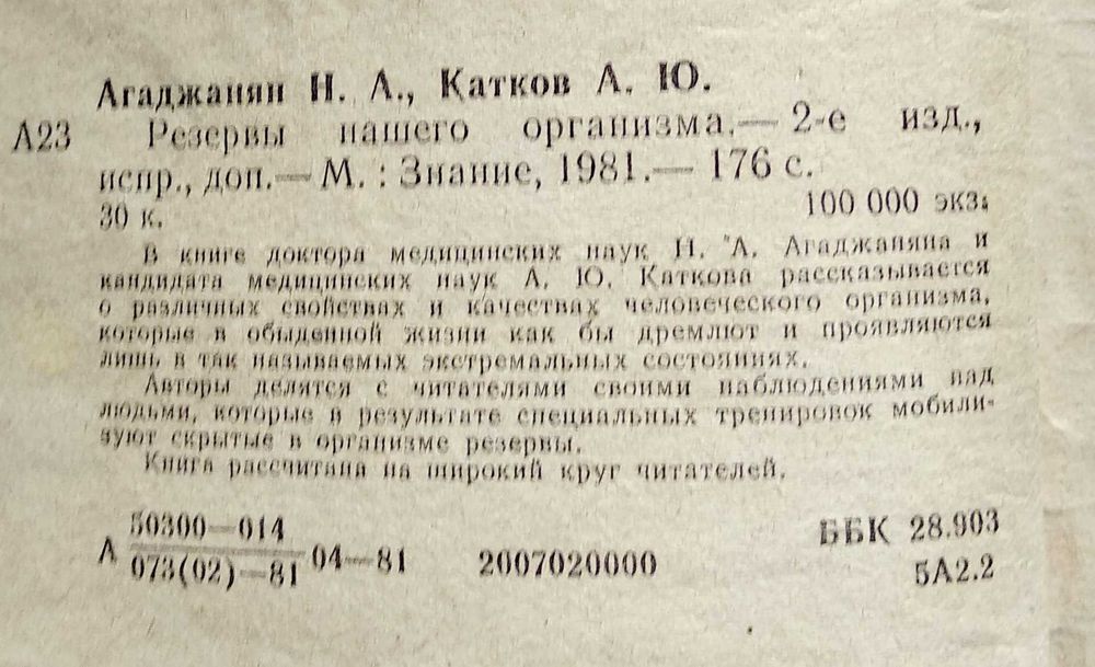 книга "Резервы нашего организма" Агаджанян Н.А., Катков А.Ю, 1981 г.