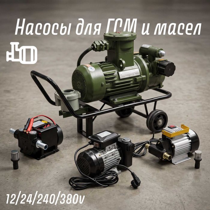 Насос для перекачки Дизеля (солярки) 12v | 24v | 220v | 380v
