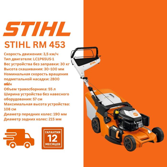 Бензиновая газонокосилка STIHL RM 453