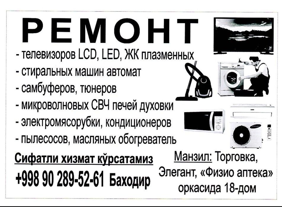 Ремонт телевизоров. Пылесос мекроволновка автомат стиральная машина ка