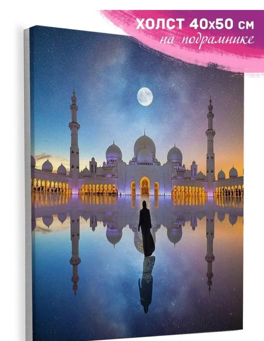Картина по номерам Мечеть 50/40