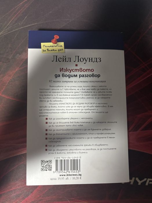 Книга ,,Изкуството да водим разговор’’ Лейл Лоундз