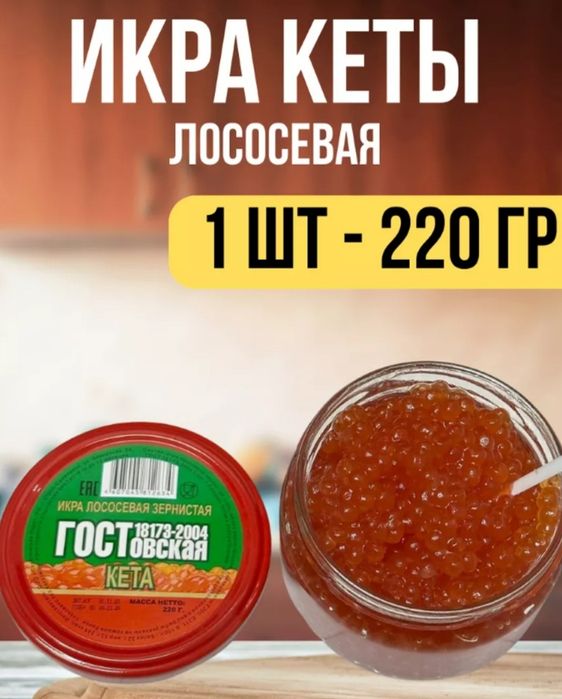 Икра красная кета