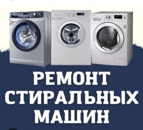 Ремонт стиральной машины.