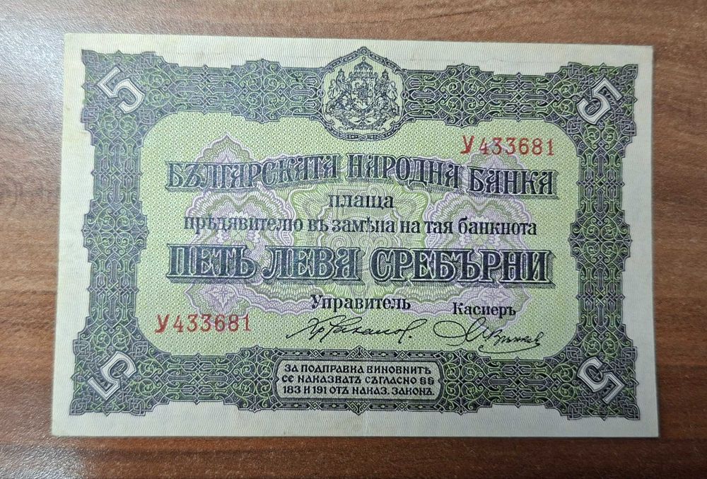 България 5 лева сребърни 1917