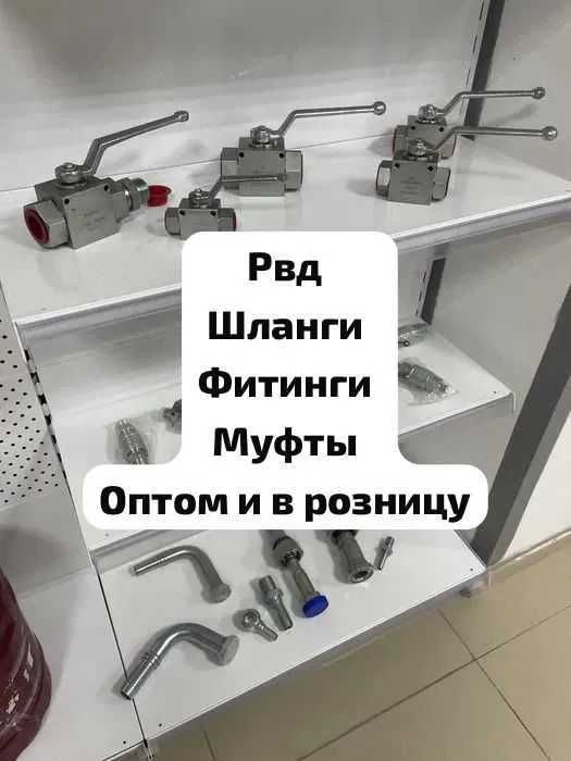 РВД, шланги, фитинги, муфты