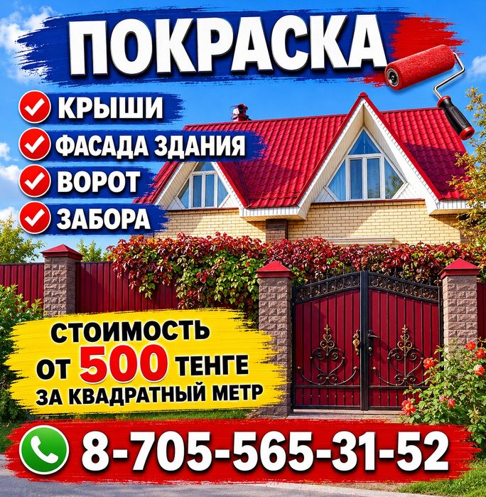Покраска крыши, фасада здания.