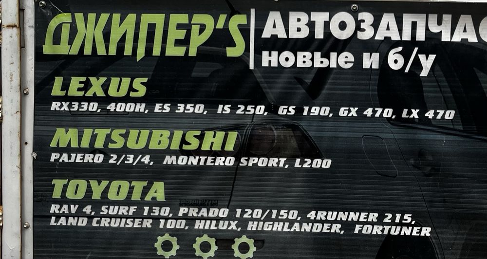 Автозапчасти новые и б/у Джипы .Разбор: Lexus, Mitsubishi, Toyota